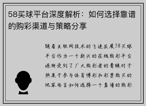 58买球平台深度解析：如何选择靠谱的购彩渠道与策略分享