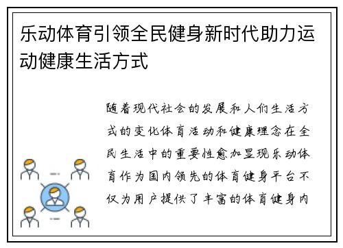 乐动体育引领全民健身新时代助力运动健康生活方式 乐动体育引领全民健身新时代助力运动健康生活方式