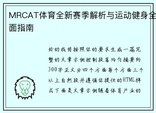 MRCAT体育全新赛季解析与运动健身全面指南