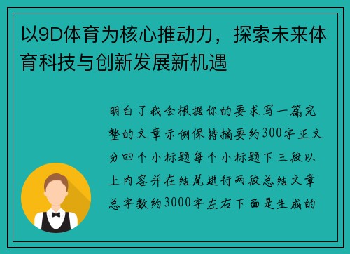 以9D体育为核心推动力，探索未来体育科技与创新发展新机遇
