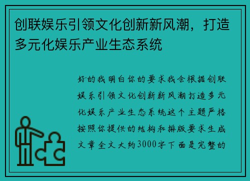 创联娱乐引领文化创新新风潮,打造多元化娱乐产业生态系统 创联娱乐引领文化创新新风潮,打造多元化娱乐产业生态系统