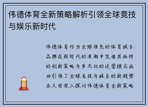伟德体育全新策略解析引领全球竞技与娱乐新时代 伟德体育全新策略解析引领全球竞技与娱乐新时代