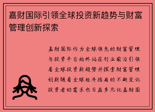 嘉财国际引领全球投资新趋势与财富管理创新探索
