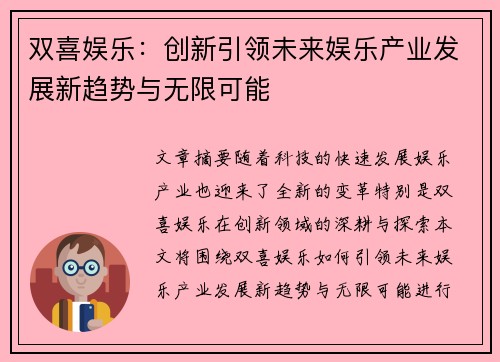 双喜娱乐:创新引领未来娱乐产业发展新趋势与无限可能 双喜娱乐:创新引领未来娱乐产业发展新趋势与无限可能