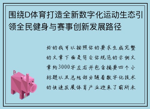 围绕D体育打造全新数字化运动生态引领全民健身与赛事创新发展路径 围绕D体育打造全新数字化运动生态引领全民健身与赛事创新发展路径