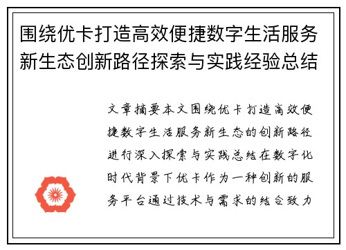 围绕优卡打造高效便捷数字生活服务新生态创新路径探索与实践经验总结