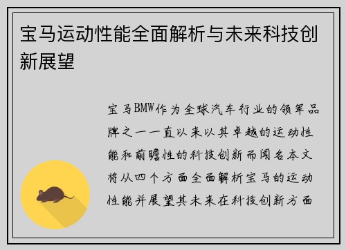 宝马运动性能全面解析与未来科技创新展望 宝马运动性能全面解析与未来科技创新展望