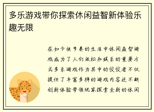 多乐游戏带你探索休闲益智新体验乐趣无限 多乐游戏带你探索休闲益智新体验乐趣无限