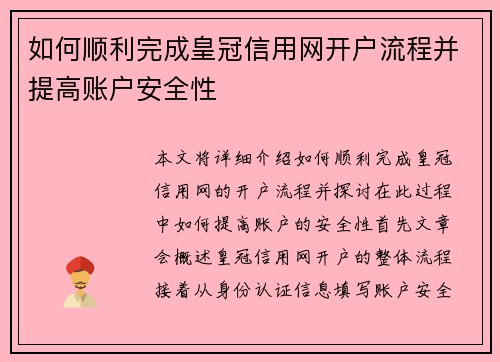 如何顺利完成皇冠信用网开户流程并提高账户安全性 如何顺利完成皇冠信用网开户流程并提高账户安全性