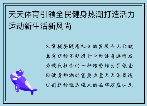 天天体育引领全民健身热潮打造活力运动新生活新风尚 天天体育引领全民健身热潮打造活力运动新生活新风尚