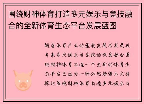 围绕财神体育打造多元娱乐与竞技融合的全新体育生态平台发展蓝图