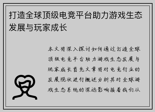 打造全球顶级电竞平台助力游戏生态发展与玩家成长 打造全球顶级电竞平台助力游戏生态发展与玩家成长
