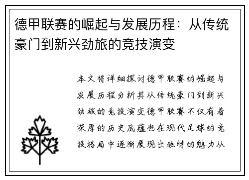 德甲联赛的崛起与发展历程:从传统豪门到新兴劲旅的竞技演变 德甲联赛的崛起与发展历程:从传统豪门到新兴劲旅的竞技演变