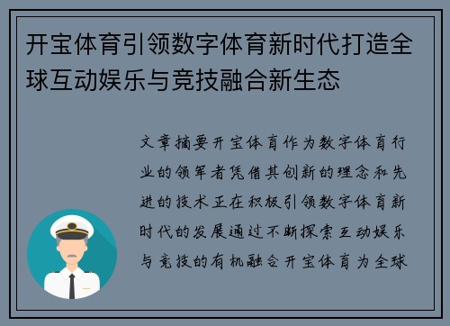 开宝体育引领数字体育新时代打造全球互动娱乐与竞技融合新生态 开宝体育引领数字体育新时代打造全球互动娱乐与竞技融合新生态