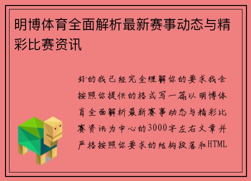 明博体育全面解析最新赛事动态与精彩比赛资讯 明博体育全面解析最新赛事动态与精彩比赛资讯