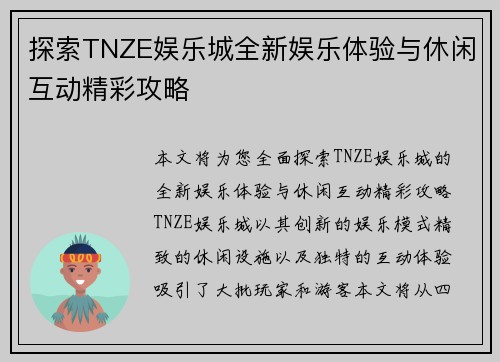 探索TNZE娱乐城全新娱乐体验与休闲互动精彩攻略 探索TNZE娱乐城全新娱乐体验与休闲互动精彩攻略