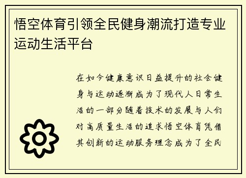 悟空体育引领全民健身潮流打造专业运动生活平台 悟空体育引领全民健身潮流打造专业运动生活平台