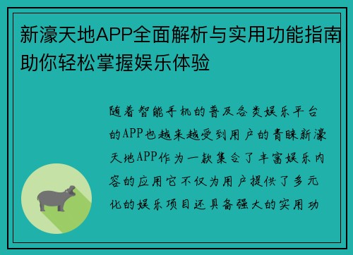 新濠天地APP全面解析与实用功能指南助你轻松掌握娱乐体验