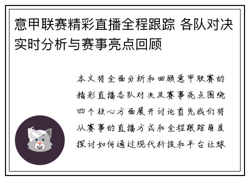 意甲联赛精彩直播全程跟踪 各队对决实时分析与赛事亮点回顾 意甲联赛精彩直播全程跟踪 各队对决实时分析与赛事亮点回顾