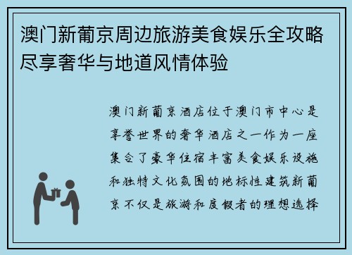 澳门新葡京周边旅游美食娱乐全攻略尽享奢华与地道风情体验 澳门新葡京周边旅游美食娱乐全攻略尽享奢华与地道风情体验