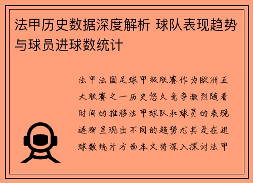 法甲历史数据深度解析 球队表现趋势与球员进球数统计 法甲历史数据深度解析 球队表现趋势与球员进球数统计
