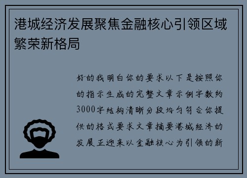 港城经济发展聚焦金融核心引领区域繁荣新格局