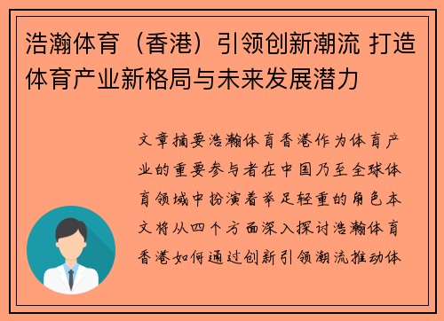 浩瀚体育(香港)引领创新潮流 打造体育产业新格局与未来发展潜力 浩瀚体育(香港)引领创新潮流 打造体育产业新格局与未来发展潜力