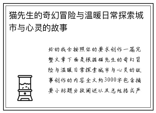 猫先生的奇幻冒险与温暖日常探索城市与心灵的故事