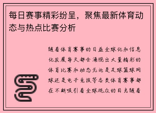 每日赛事精彩纷呈，聚焦最新体育动态与热点比赛分析