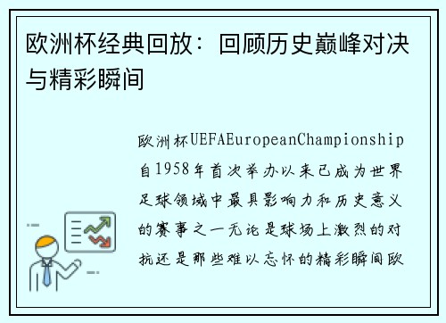 欧洲杯经典回放:回顾历史巅峰对决与精彩瞬间 欧洲杯经典回放:回顾历史巅峰对决与精彩瞬间