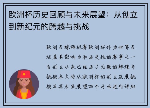 欧洲杯历史回顾与未来展望：从创立到新纪元的跨越与挑战