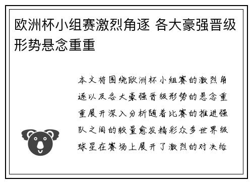 欧洲杯小组赛激烈角逐 各大豪强晋级形势悬念重重 欧洲杯小组赛激烈角逐 各大豪强晋级形势悬念重重