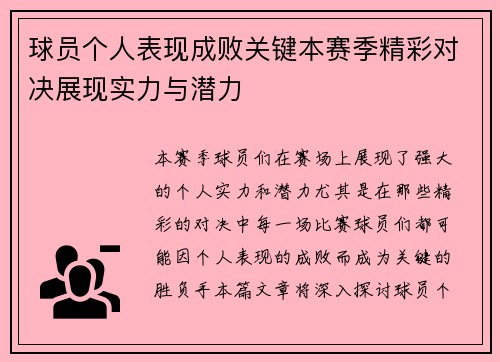 球员个人表现成败关键本赛季精彩对决展现实力与潜力 球员个人表现成败关键本赛季精彩对决展现实力与潜力