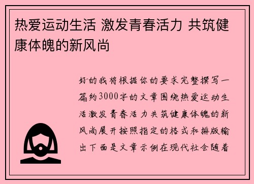 热爱运动生活 激发青春活力 共筑健康体魄的新风尚