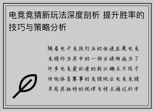 电竞竞猜新玩法深度剖析 提升胜率的技巧与策略分析
