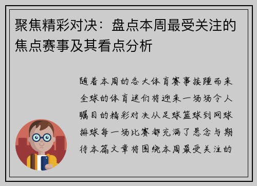 聚焦精彩对决:盘点本周最受关注的焦点赛事及其看点分析 聚焦精彩对决:盘点本周最受关注的焦点赛事及其看点分析