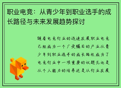 职业电竞:从青少年到职业选手的成长路径与未来发展趋势探讨 职业电竞:从青少年到职业选手的成长路径与未来发展趋势探讨