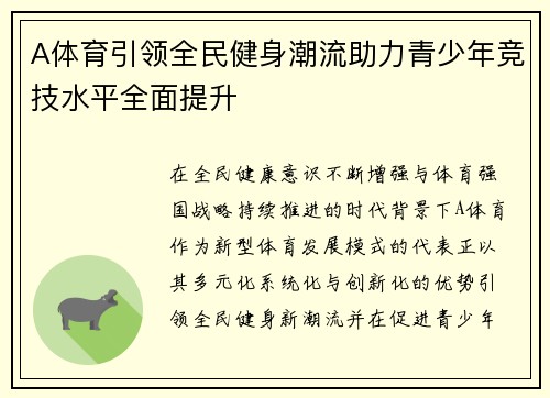 A体育引领全民健身潮流助力青少年竞技水平全面提升 A体育引领全民健身潮流助力青少年竞技水平全面提升