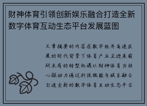 财神体育引领创新娱乐融合打造全新数字体育互动生态平台发展蓝图