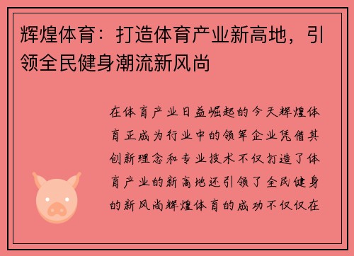 辉煌体育：打造体育产业新高地，引领全民健身潮流新风尚