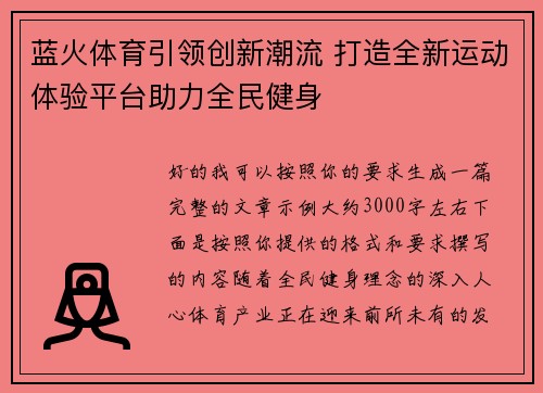 蓝火体育引领创新潮流 打造全新运动体验平台助力全民健身 蓝火体育引领创新潮流 打造全新运动体验平台助力全民健身
