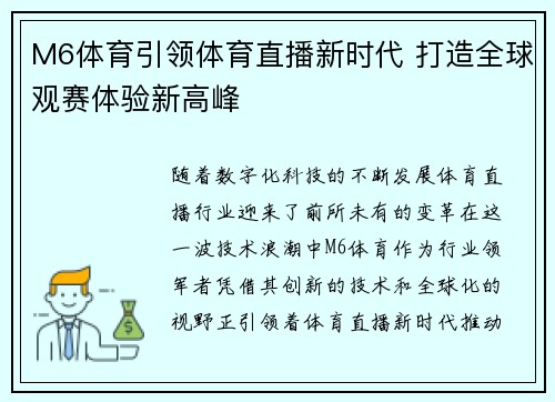 M6体育引领体育直播新时代 打造全球观赛体验新高峰 M6体育引领体育直播新时代 打造全球观赛体验新高峰