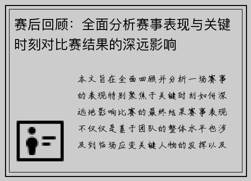 赛后回顾:全面分析赛事表现与关键时刻对比赛结果的深远影响 赛后回顾:全面分析赛事表现与关键时刻对比赛结果的深远影响