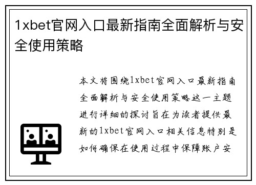1xbet官网入口最新指南全面解析与安全使用策略 1xbet官网入口最新指南全面解析与安全使用策略