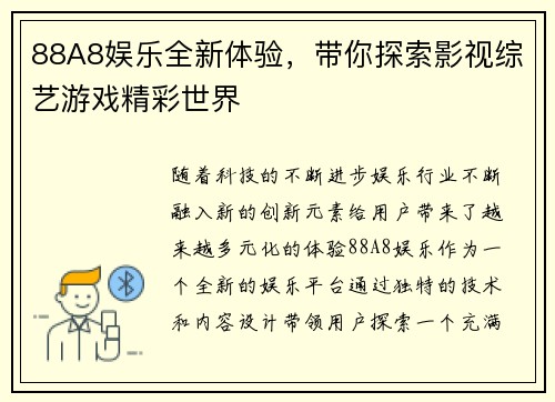 88A8娱乐全新体验，带你探索影视综艺游戏精彩世界