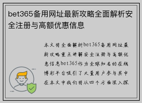 bet365备用网址最新攻略全面解析安全注册与高额优惠信息 bet365备用网址最新攻略全面解析安全注册与高额优惠信息