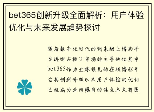 bet365创新升级全面解析：用户体验优化与未来发展趋势探讨