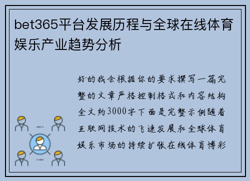 bet365平台发展历程与全球在线体育娱乐产业趋势分析