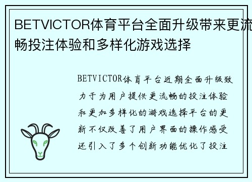 BETVICTOR体育平台全面升级带来更流畅投注体验和多样化游戏选择 BETVICTOR体育平台全面升级带来更流畅投注体验和多样化游戏选择