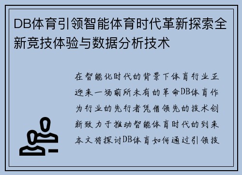 DB体育引领智能体育时代革新探索全新竞技体验与数据分析技术